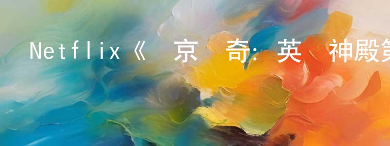 Netflix《維京傳奇：英靈神殿第一季》迅雷下載/在線觀看/百度云-犯罪/歷史載-美劇天堂 鄧本強的blog
